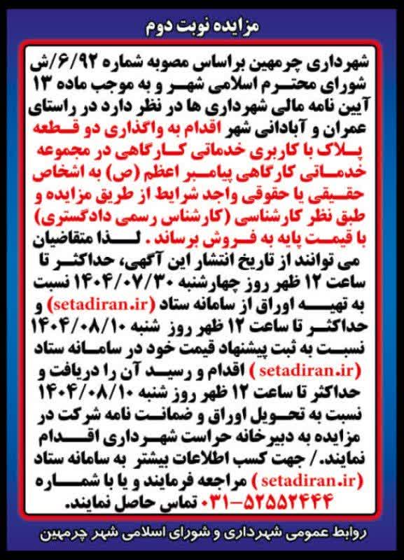آگهی مزایده نوبت دوم - منطقه کارگاهی