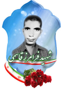 فرامرز قاسمی