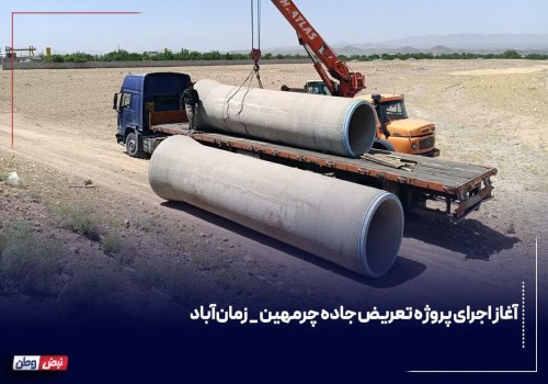 آغاز اجرای پروژه تعریض جاده چرمهین _ زمان‌آباد