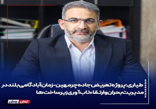 پروژه تعریض جاده چرمهین-زمان‌آباد گامی بلند در مدیریت بحران و ارتقاء تاب‌آوری زیرساخت‌ها