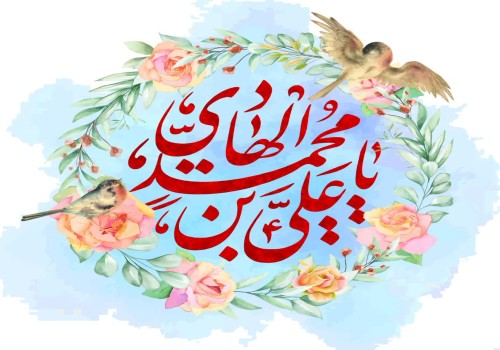 سالروز ولادت دهمین پیشوای معصوم (ع)