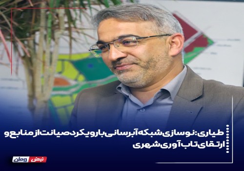 احیای شریان‌های زیرساختی چرمهین/نوسازی شبکه آبرسانی با رویکرد صیانت از منابع و ارتقای تاب‌آوری شهری