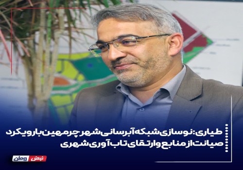 نوسازی شبکه آبرسانی شهر چرمهین با رویکرد صیانت از منابع و ارتقای تاب‌آوری شهری