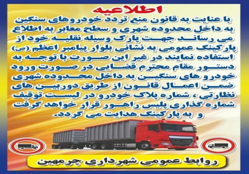 ممنوعیت تردد و توقف خودروهای سنگین در سطح شهر