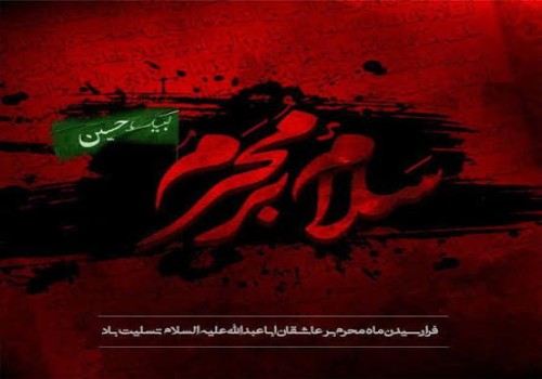 فرارسیدن ماه محرم، ماه حزن و اندوه اهل‌بیت(ع) و ایام سوگواری سرور و سالار شهیدان بر عموم مسلمانان و آزادگان جهان تسلیت باد.