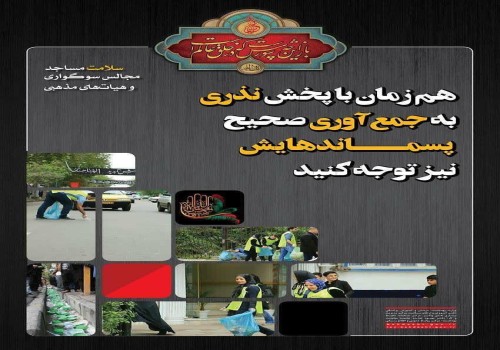 لطفأ هم زمان با پخش نذری به جمع آوری صحیح پسماند نیز توجه فرمائید.