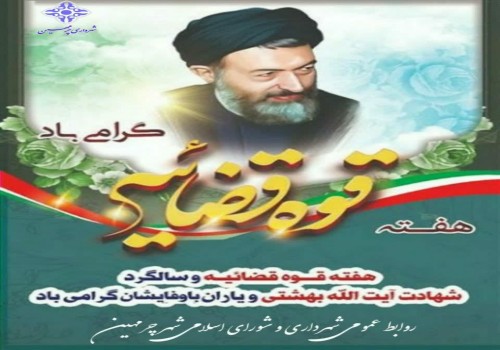 هفته قوه قضائیه و یاد و خاطره شهید مظلوم آیت الله دکتر بهشتی و شهدای قوه قضائیه گرامی باد.