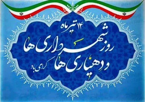نامگذاری 14 تیر به عنوان روز شهرداری و دهیاری