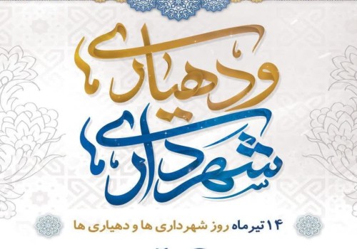 جناب آقای مهندس جلال‌الدین طیاری   شهردار محترم شهر چرمهین
