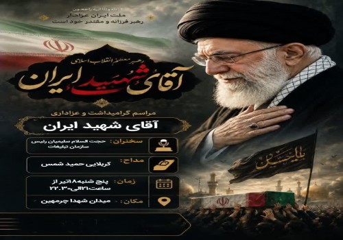 مراسم گرامیداشت آقای شهید ایران