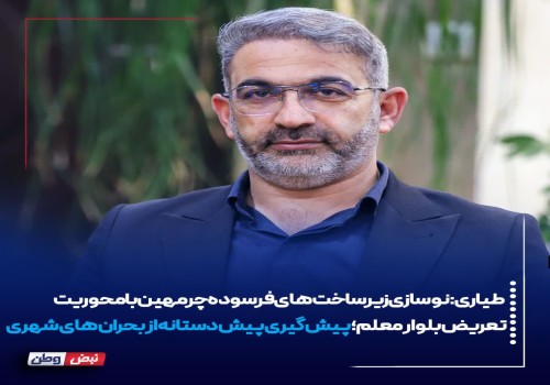 نوسازی زیرساخت‌های فرسوده چرمهین با محوریت تعریض بلوار معلم؛ پیش‌گیری پیش‌دستانه از بحران‌های شهری