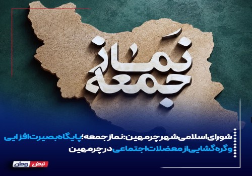 نماز جمعه پایگاه بصیرت‌افزایی و گره‌گشایی از معضلات اجتماعی در چرمهین