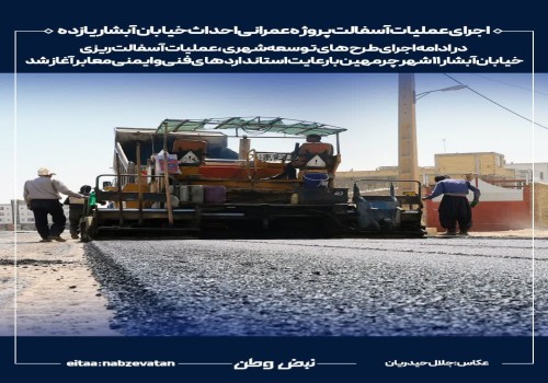 اجرای عملیات آسفالت پروژه عمرانی احداث خیابان آبشار یازده شهر چرمهین