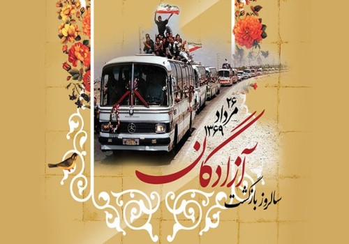 ۲۶ مرداد، سالروز بازگشت پرافتخار آزادگان سرافراز به آغوش میهن گرامی باد.