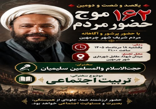 یکصد و شصت و دومین موج حضور مردم