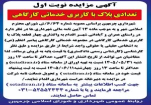 آگهی مزایده نوبت اول واگذاری چهار قطعه پلاک با کاربری خدماتی کارگاهی واقع در مجموعه کارگاهی و خدماتی پیامبر اعظم(ص) شهرداری چرمهین