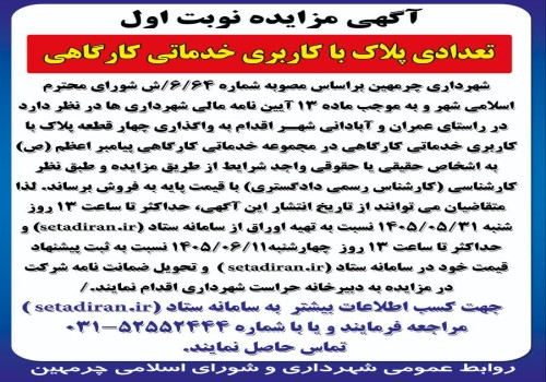 آگهی مزایده نوبت اول واگذاری چهار قطعه پلاک با کاربری خدماتی کارگاهی واقع در مجموعه کارگاهی و خدماتی پیامبر اعظم(ص) شهرداری چرمهین