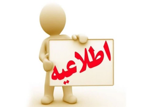 اطلاعیه مهم شهرداری چرمهین
