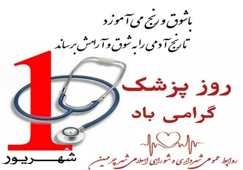 یکم شهریور ، زاد روز حکیم ابوعلی سینا و روز پزشک بر تمامی پزشکان دلسوز و زحمتکش و جامعه پزشکی کشور مبارک باد