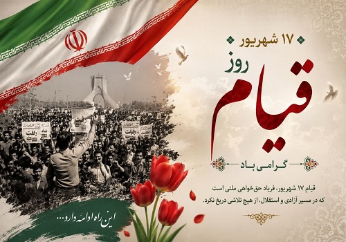 ۱۷ شهریور ، روز قیام گرامی باد.