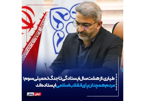 از هشت سال ایستادگی تا جنگ تحمیلی سوم؛ مردم همچنان پای انقلاب اسلامی ایستاده‌اند