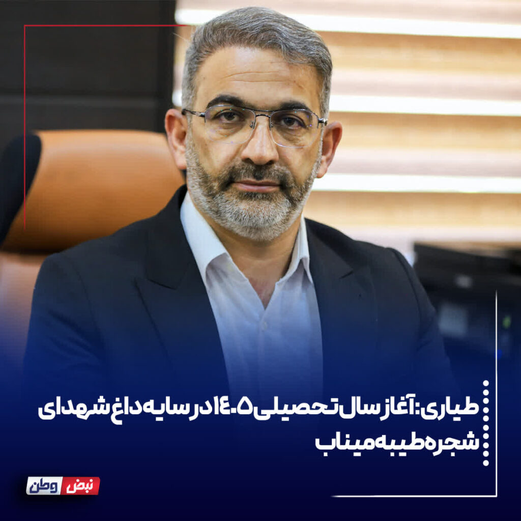 آغاز سال تحصیلی ۱۴۰۵ در سایه داغ شهدای شجره طیبه میناب