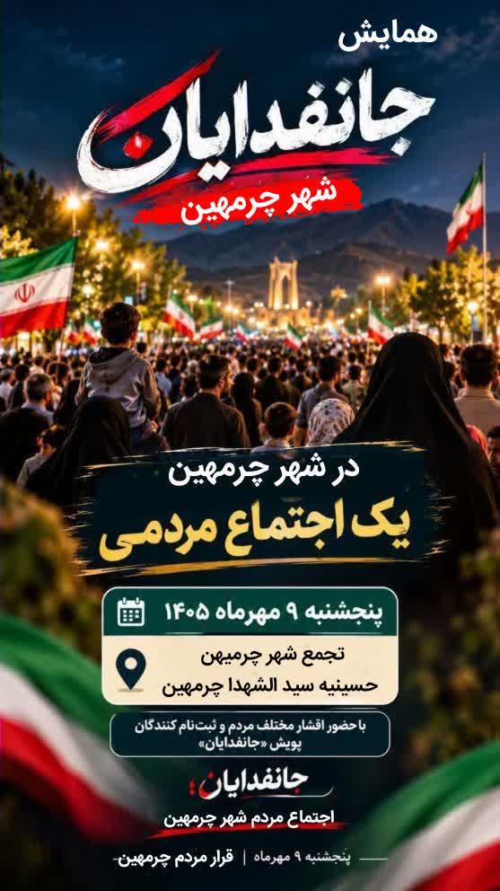 همایش جانفدایان شهرچرمهین برگزار میشود
