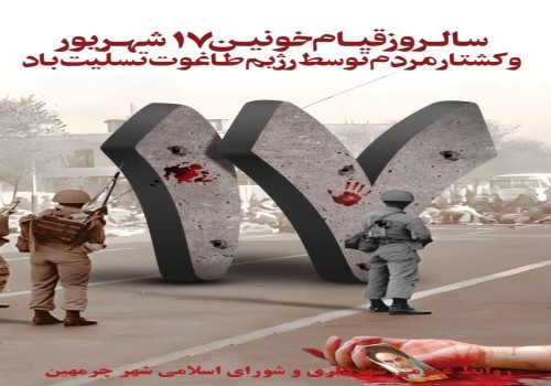 واقعهٔ ۱۷ شهریور ۵۷ معروف به جمعه سیاه که در منابع از آن بعنوان کشتار ۱۷ شهریور نیز یاد می‌شود.