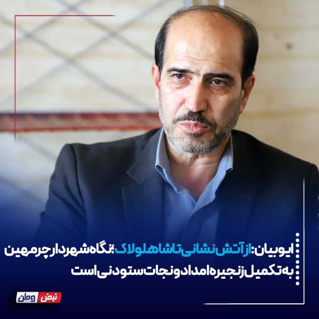 از آتش‌نشانی تا شاهلولاک؛ نگاه شهردار چرمهین به تکمیل زنجیره امداد و نجات ستودنی است