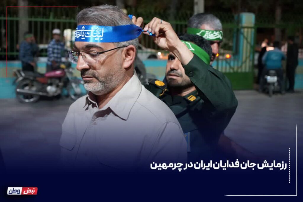 رزمایش جان‌ فدایان ایران در چرمهین