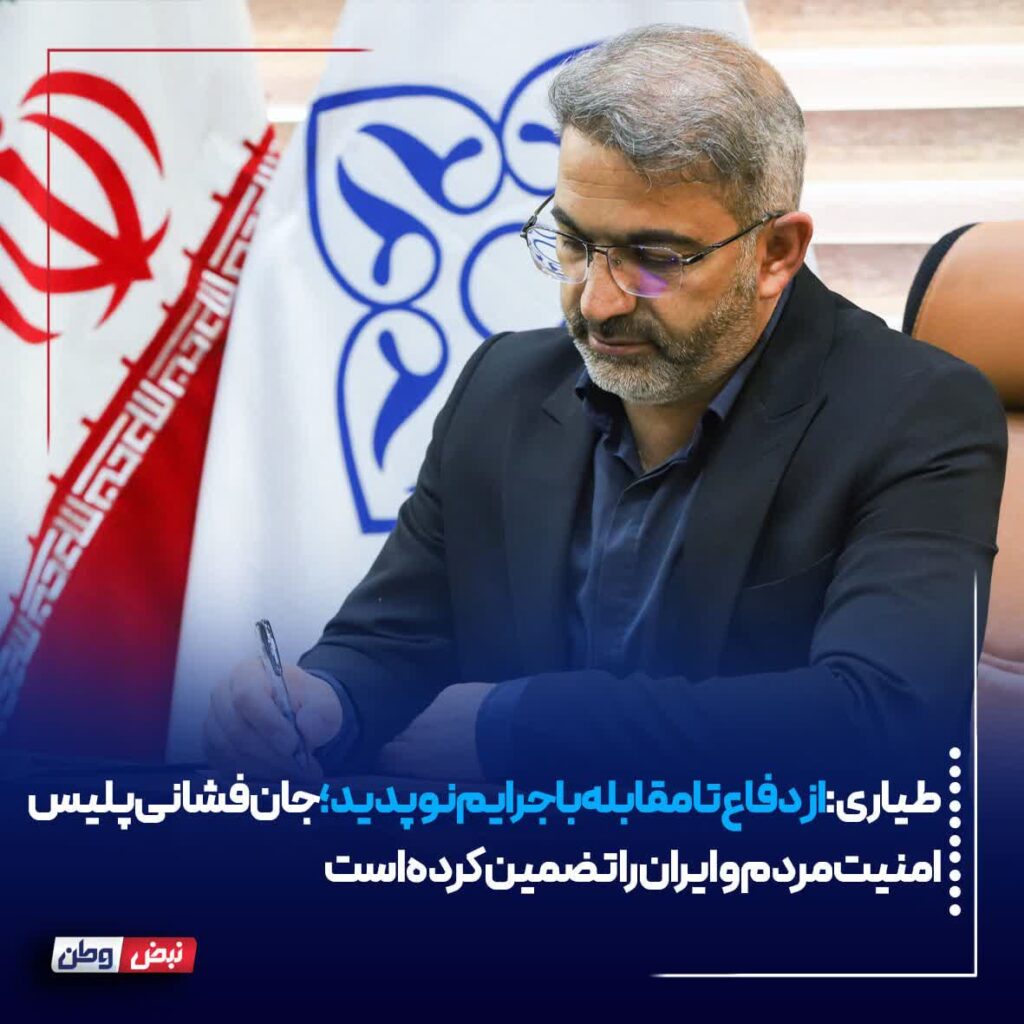 از دفاع تا مقابله با جرایم نوپدید؛ جان‌فشانی پلیس امنیت مردم و ایران را تضمین کرده است