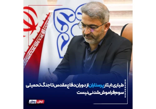 ایثار پرستاران از دوران دفاع مقدس تا جنگ تحمیلی سوم فراموش‌شدنی نیست