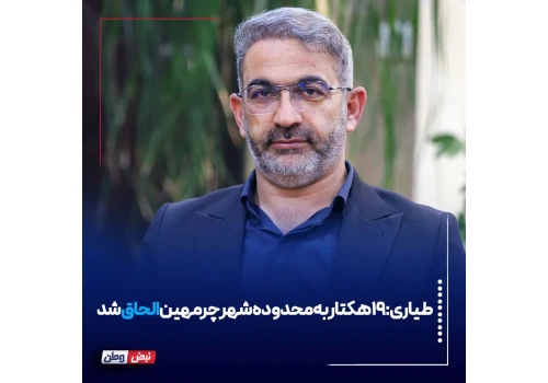 ۱۹ هکتار به محدوده شهر چرمهین الحاق شد