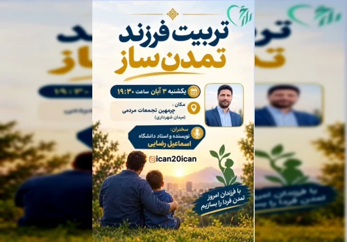 نشست باموضوع : تربیت فرزند تمدن ساز